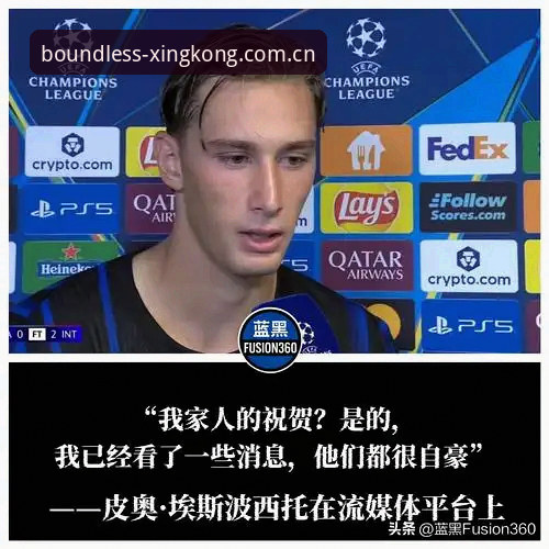 皮奥·埃斯波西托使用教程：如何在星空体育见证一颗新星的成长路径